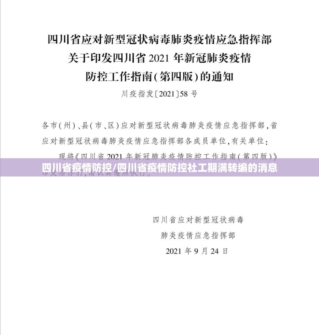 四川省疫情防控/四川省疫情防控社工期满转编的消息