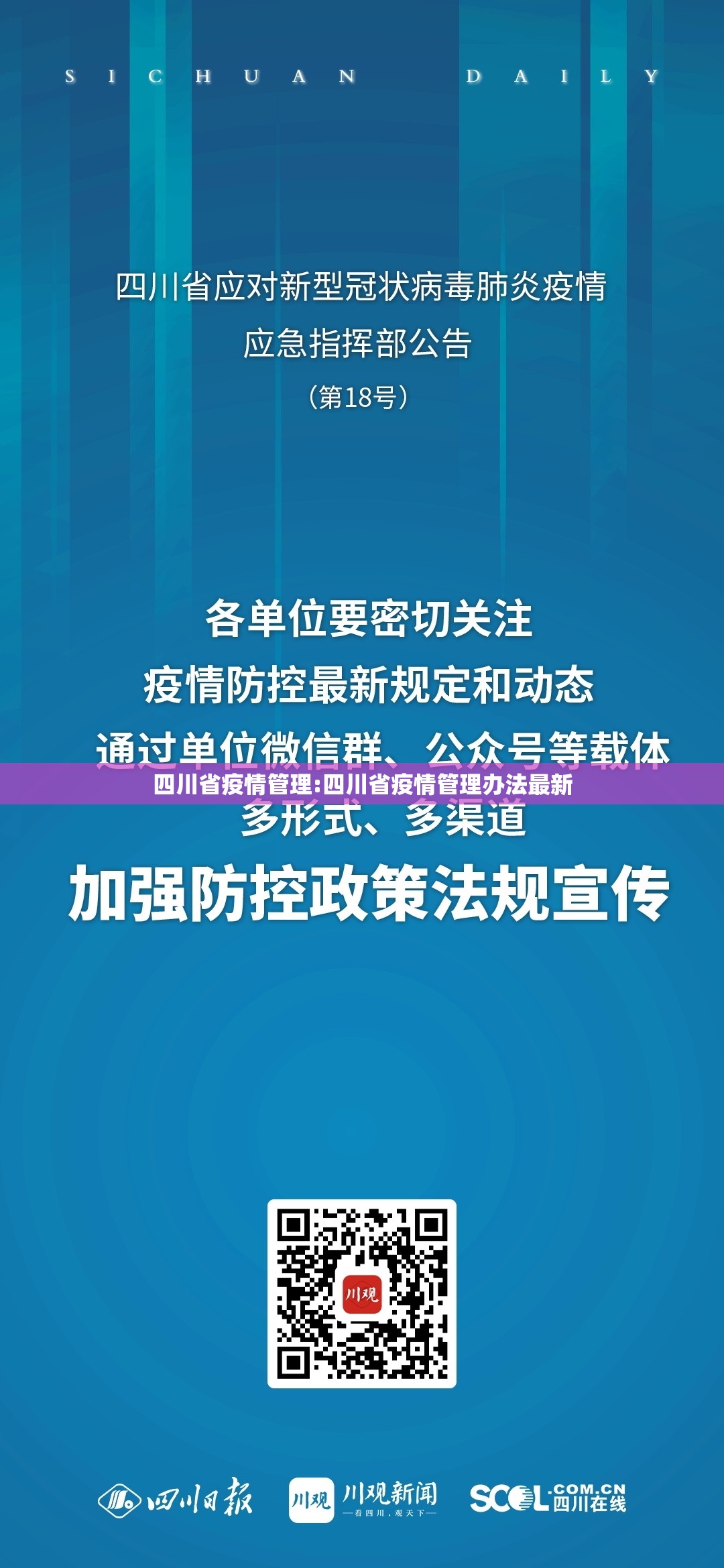 四川省疫情管理:四川省疫情管理办法最新