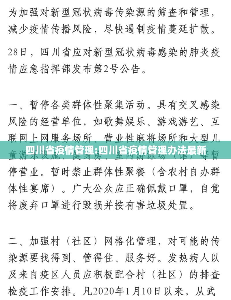 四川省疫情管理:四川省疫情管理办法最新