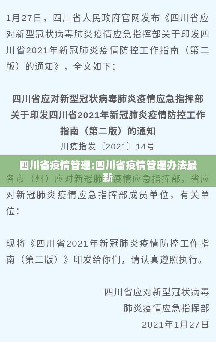 四川省疫情管理:四川省疫情管理办法最新