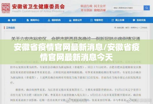 安徽省疫情官网最新消息/安徽省疫情官网最新消息今天