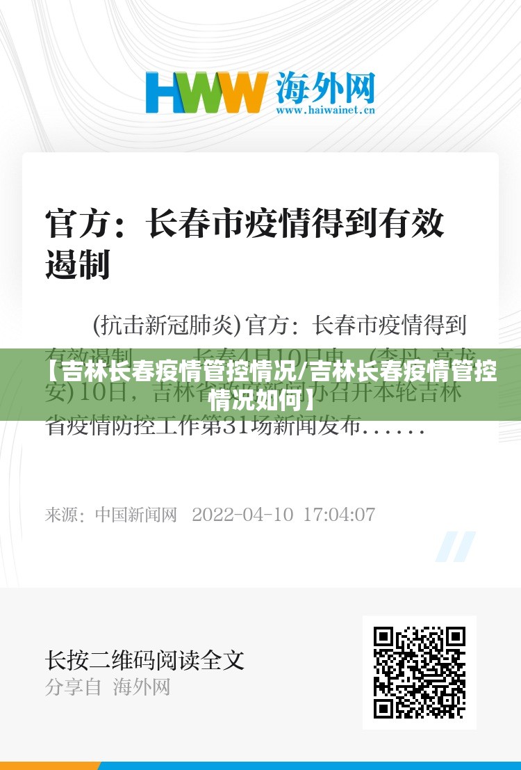 【吉林长春疫情管控情况/吉林长春疫情管控情况如何】