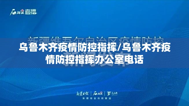 乌鲁木齐疫情防控指挥/乌鲁木齐疫情防控指挥办公室电话
