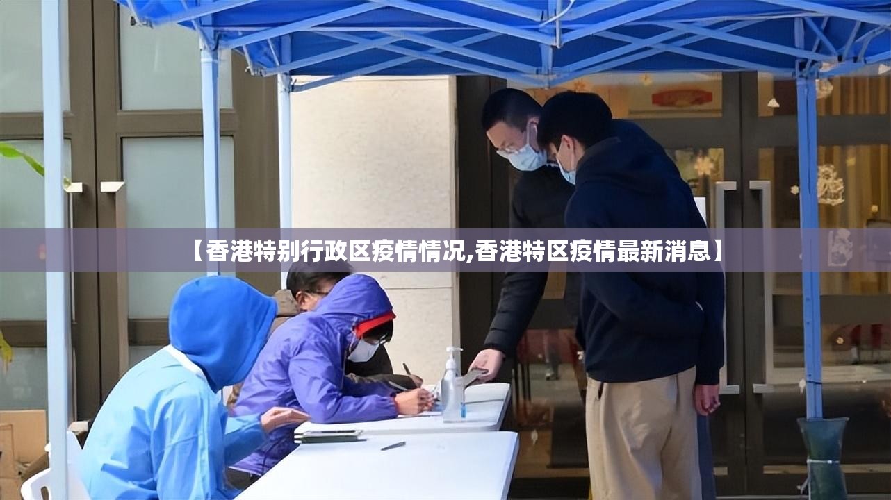 【香港特别行政区疫情情况,香港特区疫情最新消息】