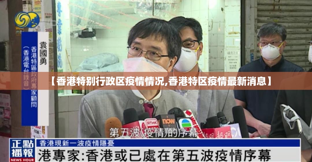 【香港特别行政区疫情情况,香港特区疫情最新消息】
