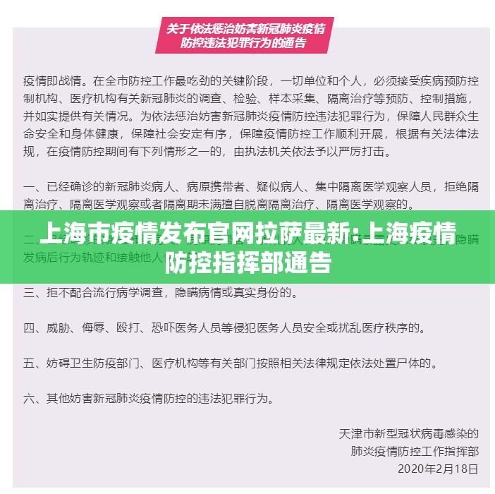 上海市疫情发布官网拉萨最新:上海疫情防控指挥部通告
