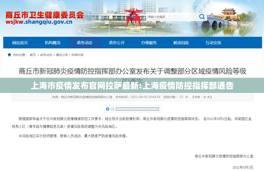 上海市疫情发布官网拉萨最新:上海疫情防控指挥部通告