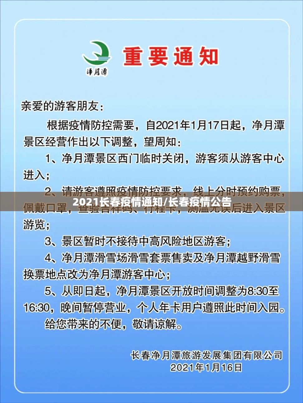 2021长春疫情通知/长春疫情公告