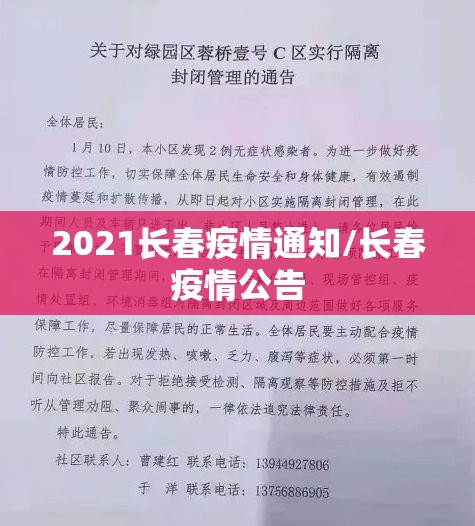 2021长春疫情通知/长春疫情公告