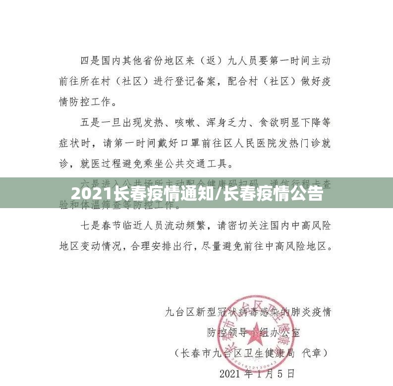 2021长春疫情通知/长春疫情公告