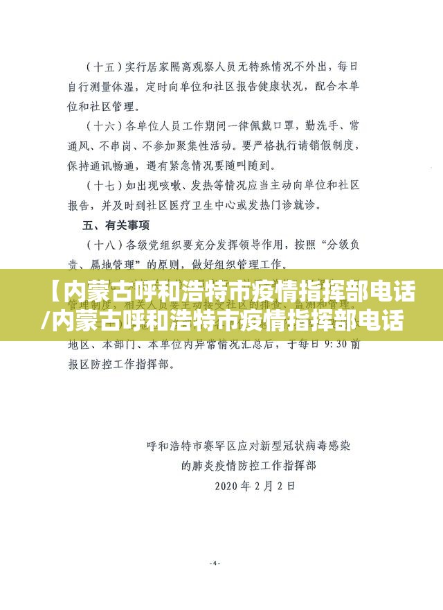 【内蒙古呼和浩特市疫情指挥部电话/内蒙古呼和浩特市疫情指挥部电话号码】