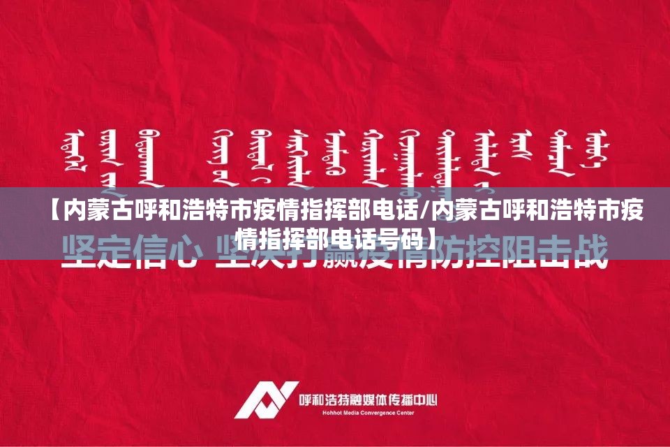 【内蒙古呼和浩特市疫情指挥部电话/内蒙古呼和浩特市疫情指挥部电话号码】