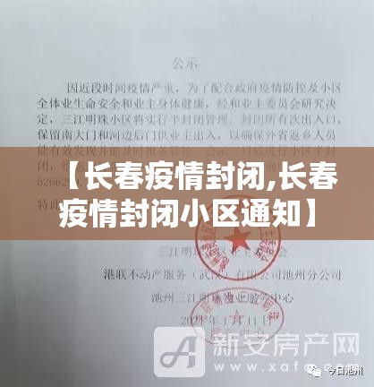 【长春疫情封闭,长春疫情封闭小区通知】