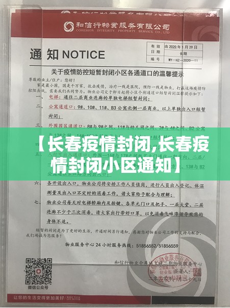 【长春疫情封闭,长春疫情封闭小区通知】