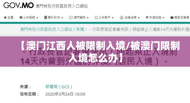【澳门江西人被限制入境/被澳门限制入境怎么办】