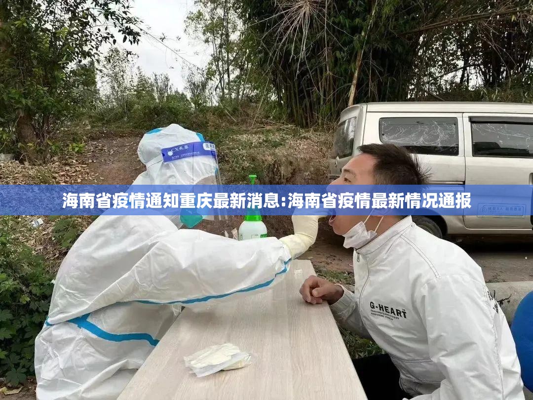 海南省疫情通知重庆最新消息:海南省疫情最新情况通报