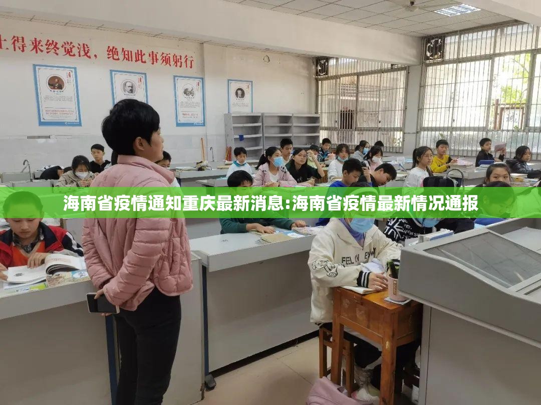 海南省疫情通知重庆最新消息:海南省疫情最新情况通报