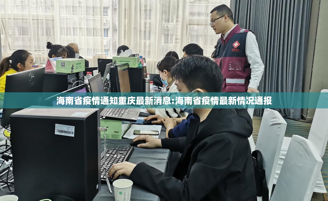 海南省疫情通知重庆最新消息:海南省疫情最新情况通报