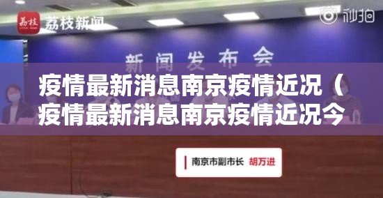 疫情最新消息南京疫情近况（疫情最新消息南京疫情近况今天）