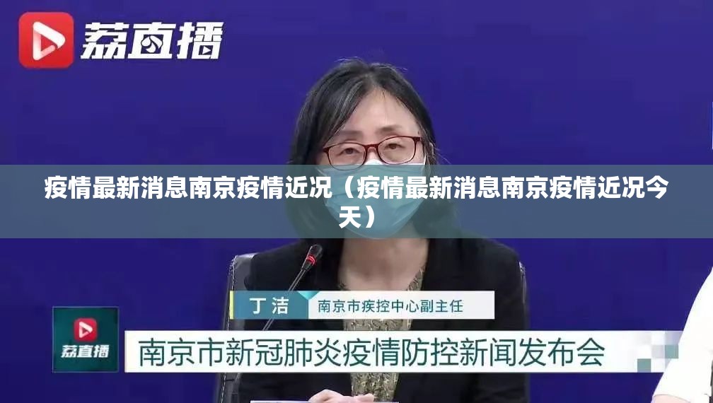 疫情最新消息南京疫情近况（疫情最新消息南京疫情近况今天）