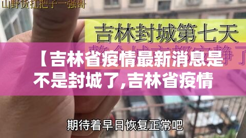 【吉林省疫情最新消息是不是封城了,吉林省疫情最新情况封城了吗】