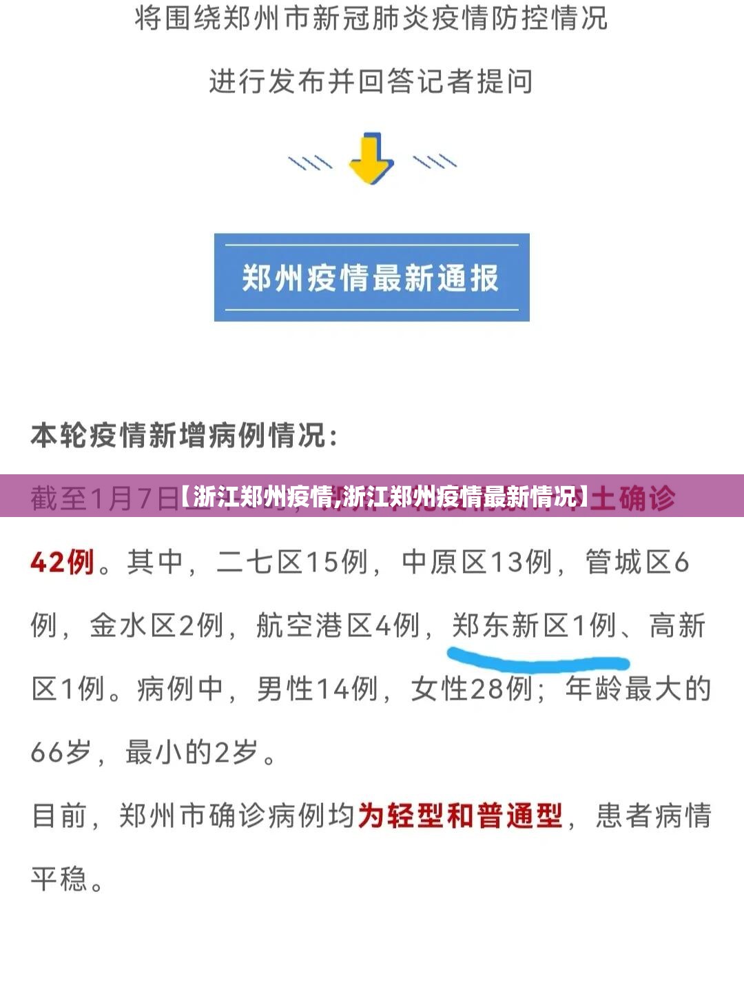 【浙江郑州疫情,浙江郑州疫情最新情况】