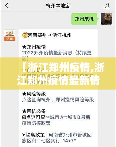 【浙江郑州疫情,浙江郑州疫情最新情况】