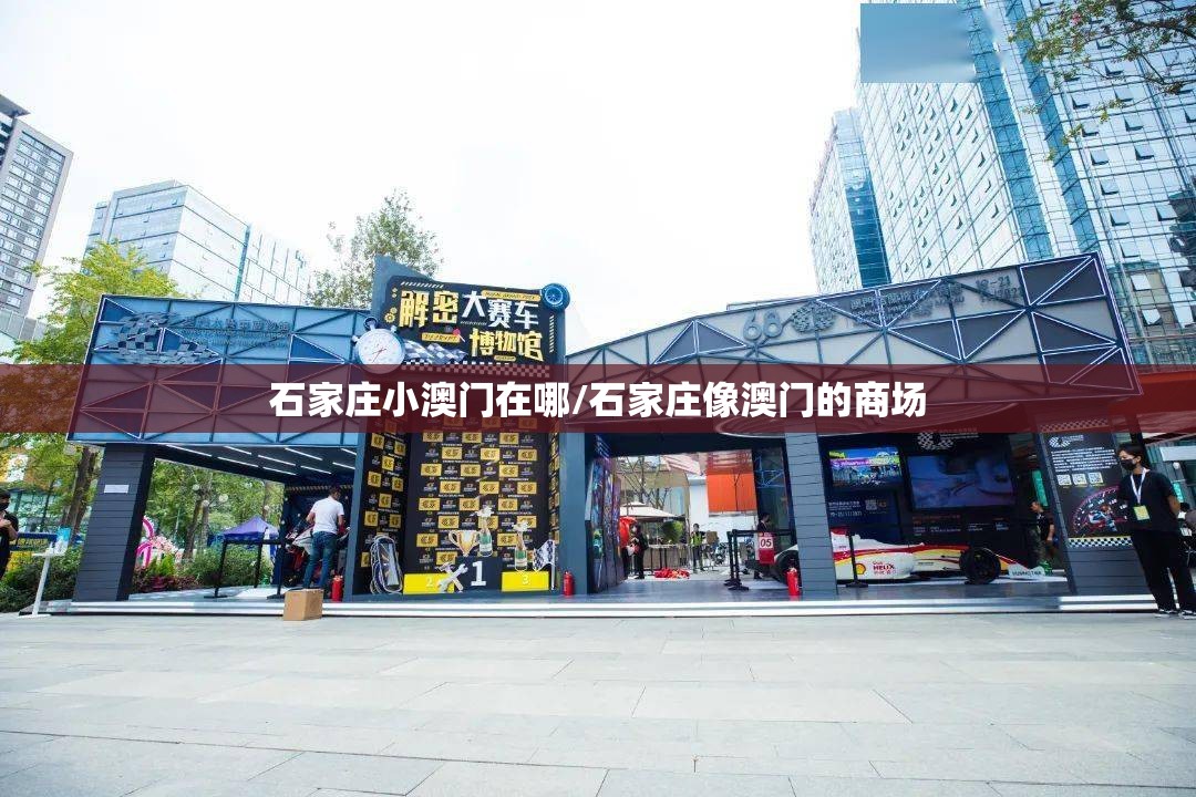 石家庄小澳门在哪/石家庄像澳门的商场