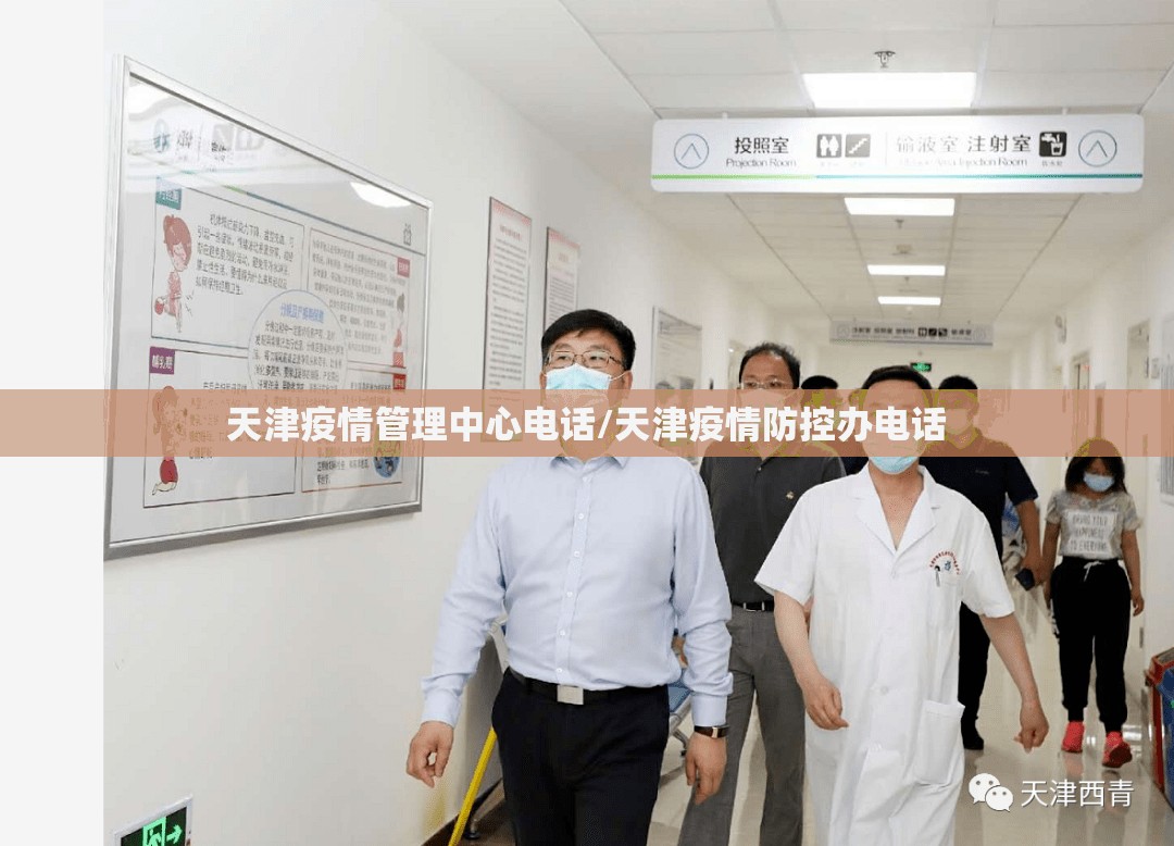 天津疫情管理中心电话/天津疫情防控办电话