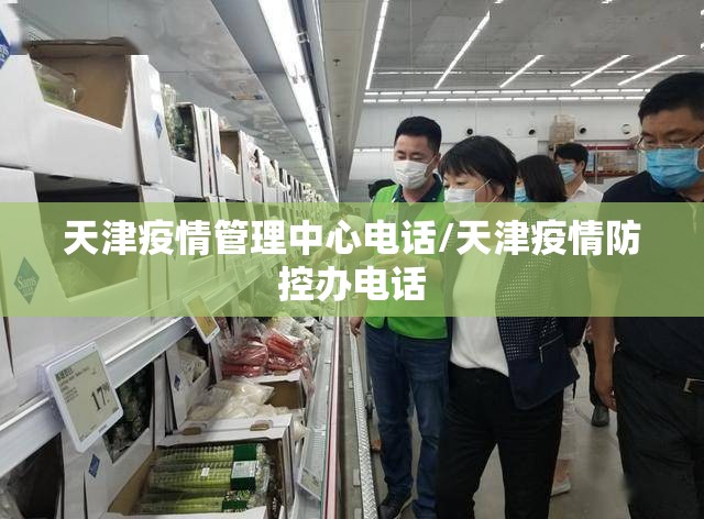 天津疫情管理中心电话/天津疫情防控办电话