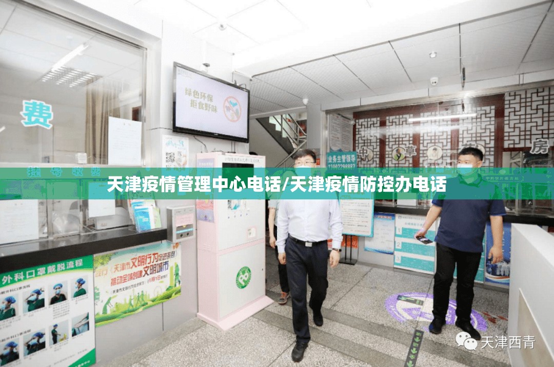 天津疫情管理中心电话/天津疫情防控办电话