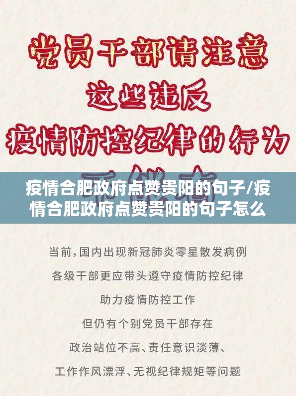 疫情合肥政府点赞贵阳的句子/疫情合肥政府点赞贵阳的句子怎么写