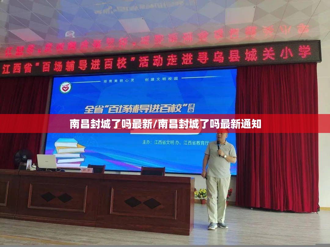 南昌封城了吗最新/南昌封城了吗最新通知