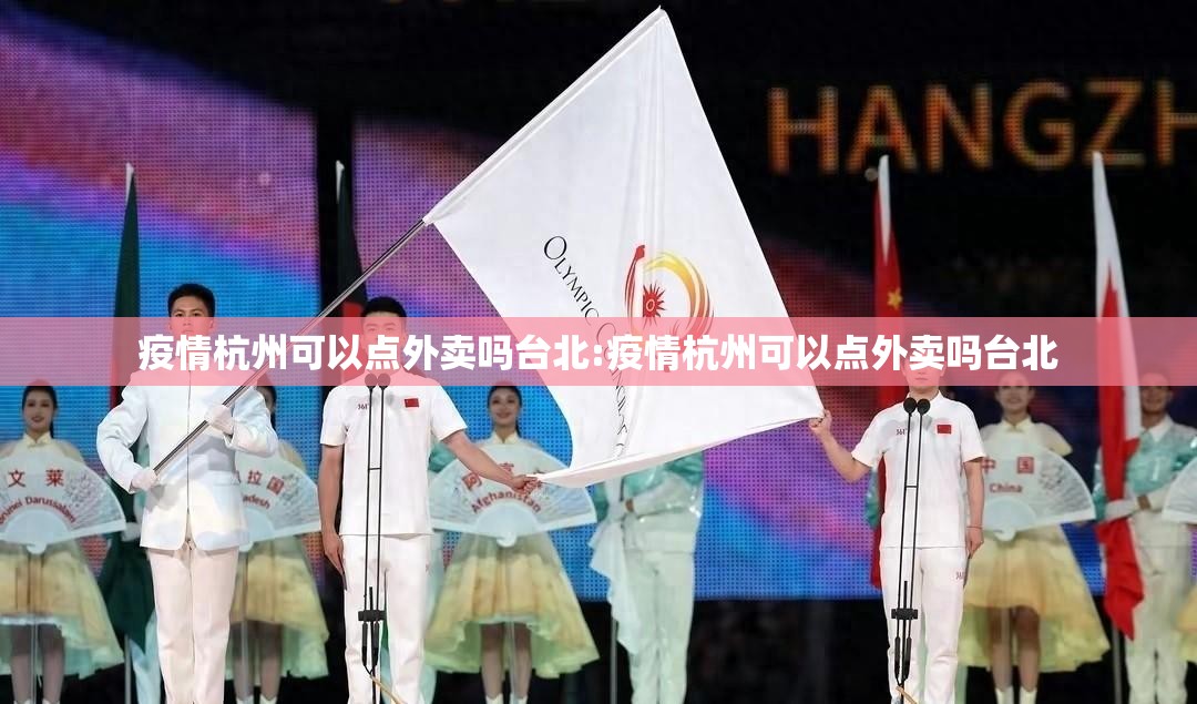 疫情杭州可以点外卖吗台北:疫情杭州可以点外卖吗台北