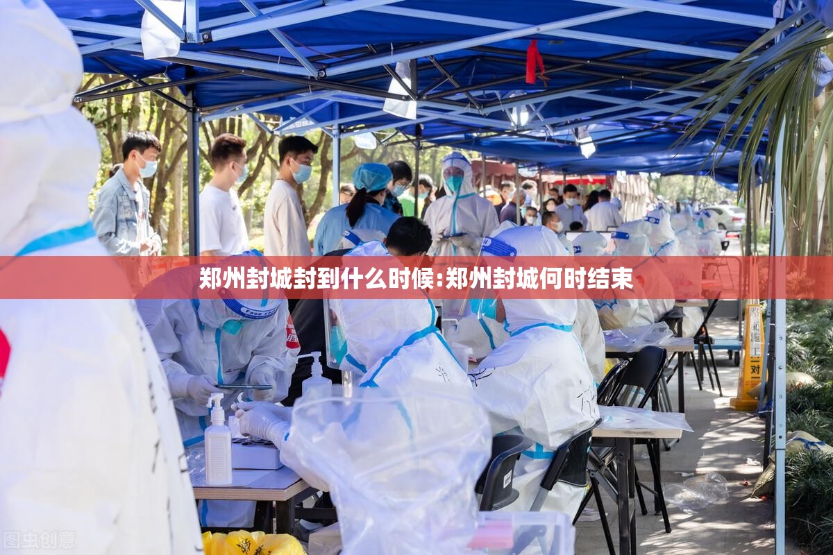 郑州封城封到什么时候:郑州封城何时结束
