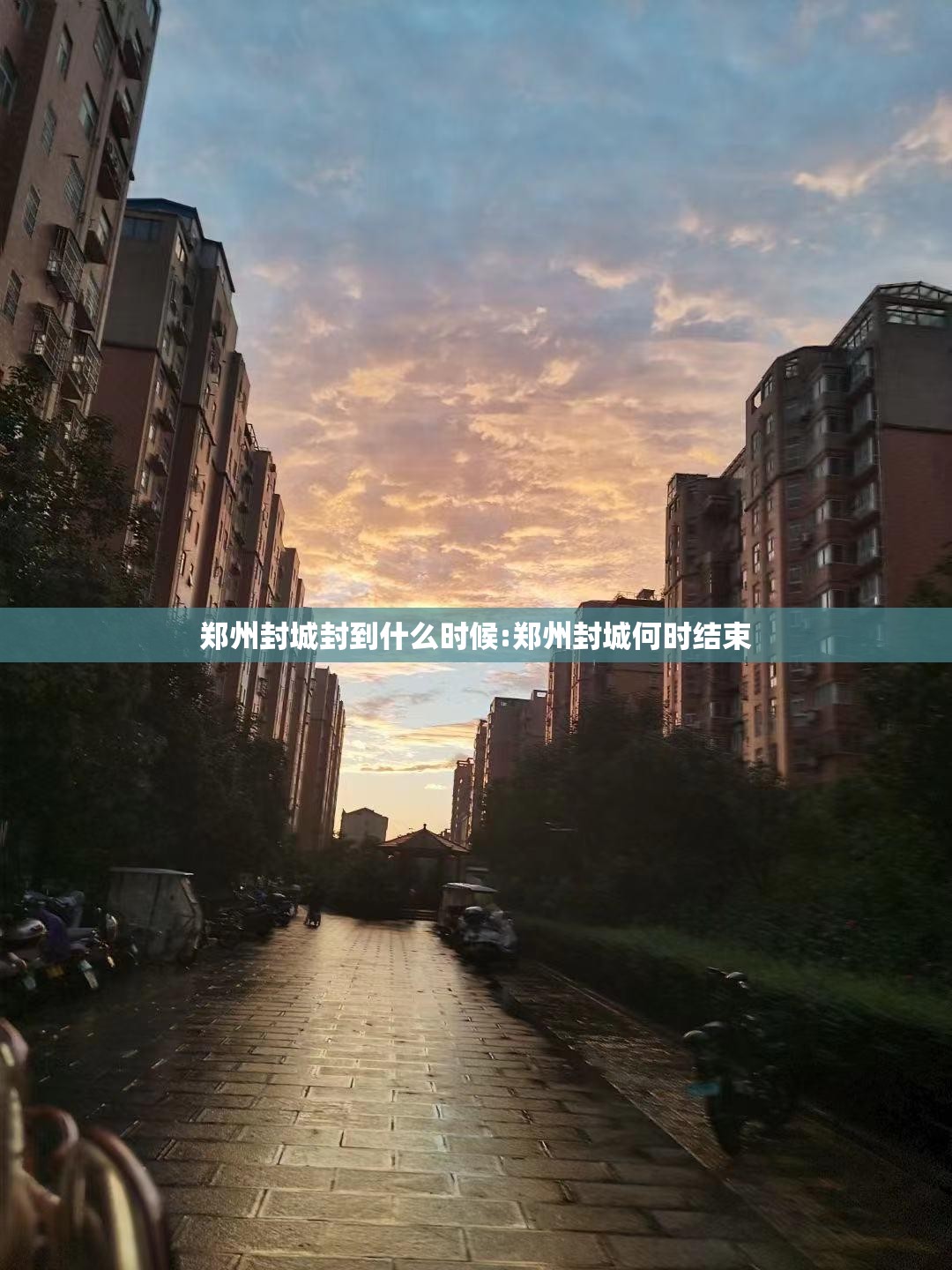 郑州封城封到什么时候:郑州封城何时结束