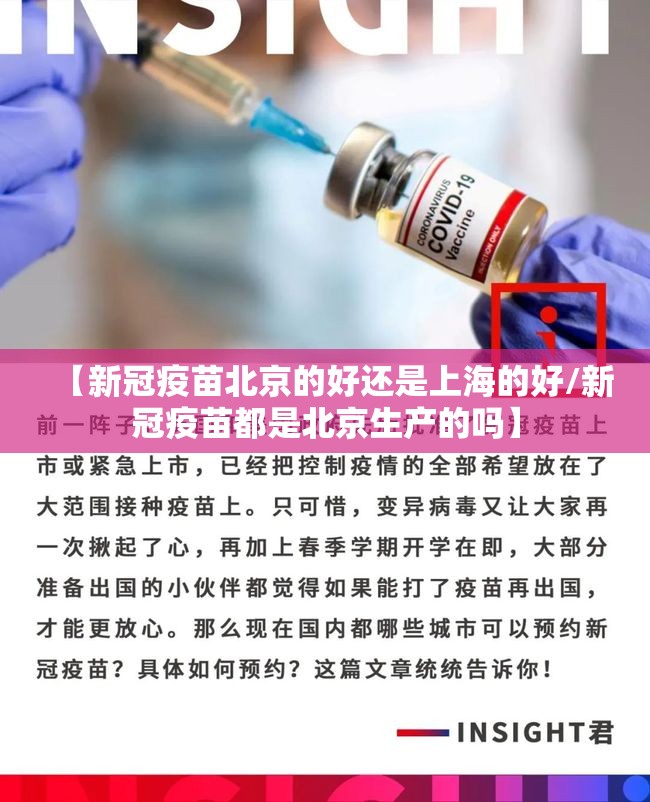 【新冠疫苗北京的好还是上海的好/新冠疫苗都是北京生产的吗】