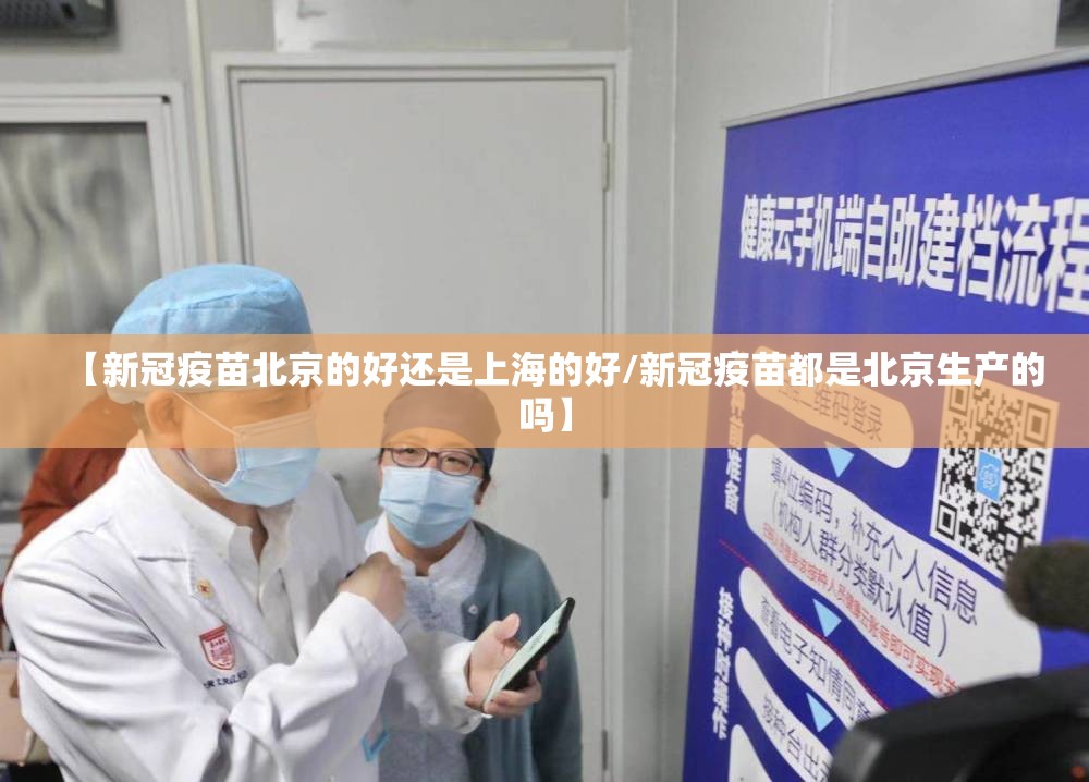 【新冠疫苗北京的好还是上海的好/新冠疫苗都是北京生产的吗】