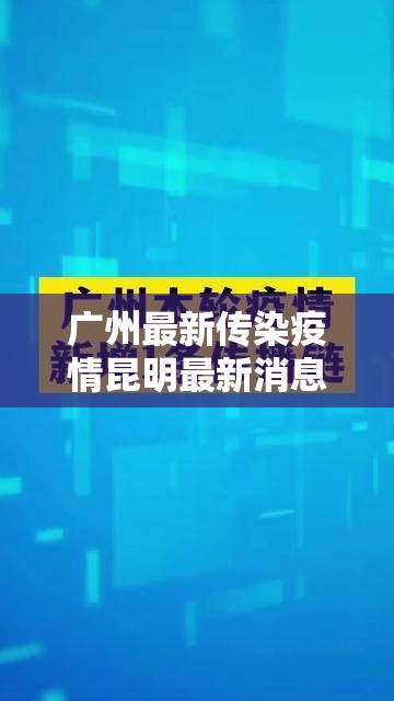 广州最新传染疫情昆明最新消息/广州疫情最新传播链