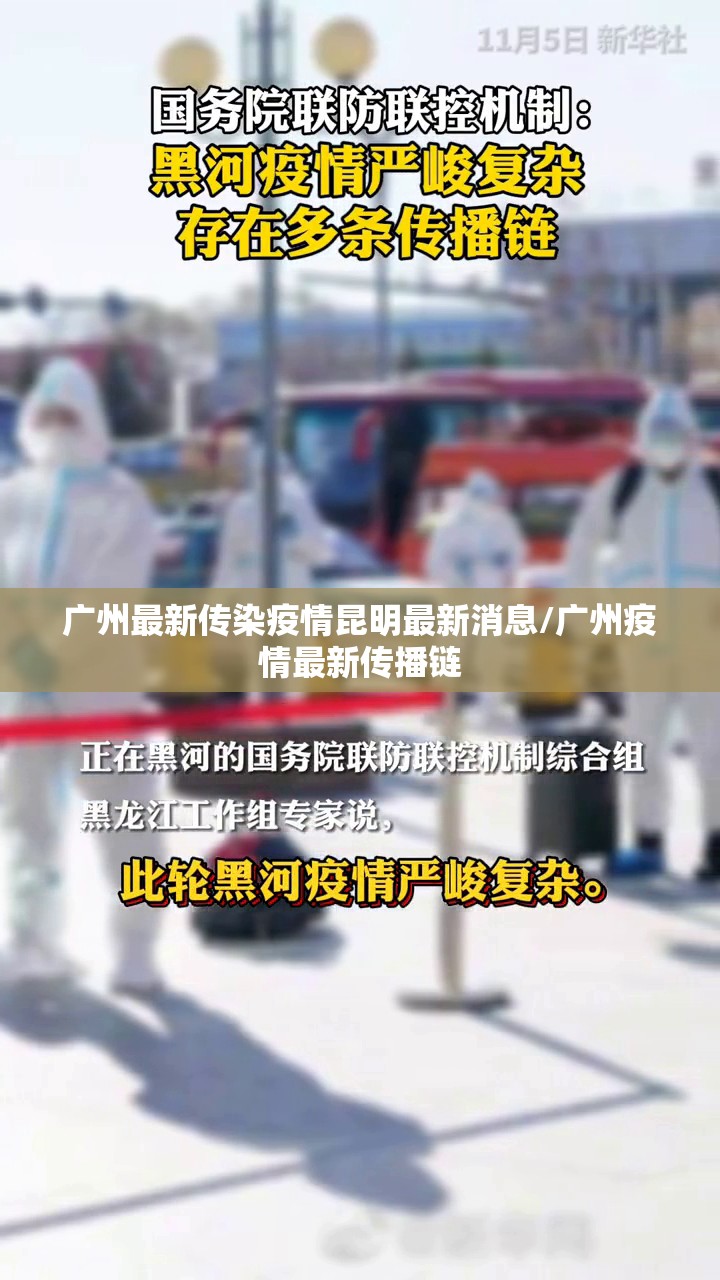 广州最新传染疫情昆明最新消息/广州疫情最新传播链