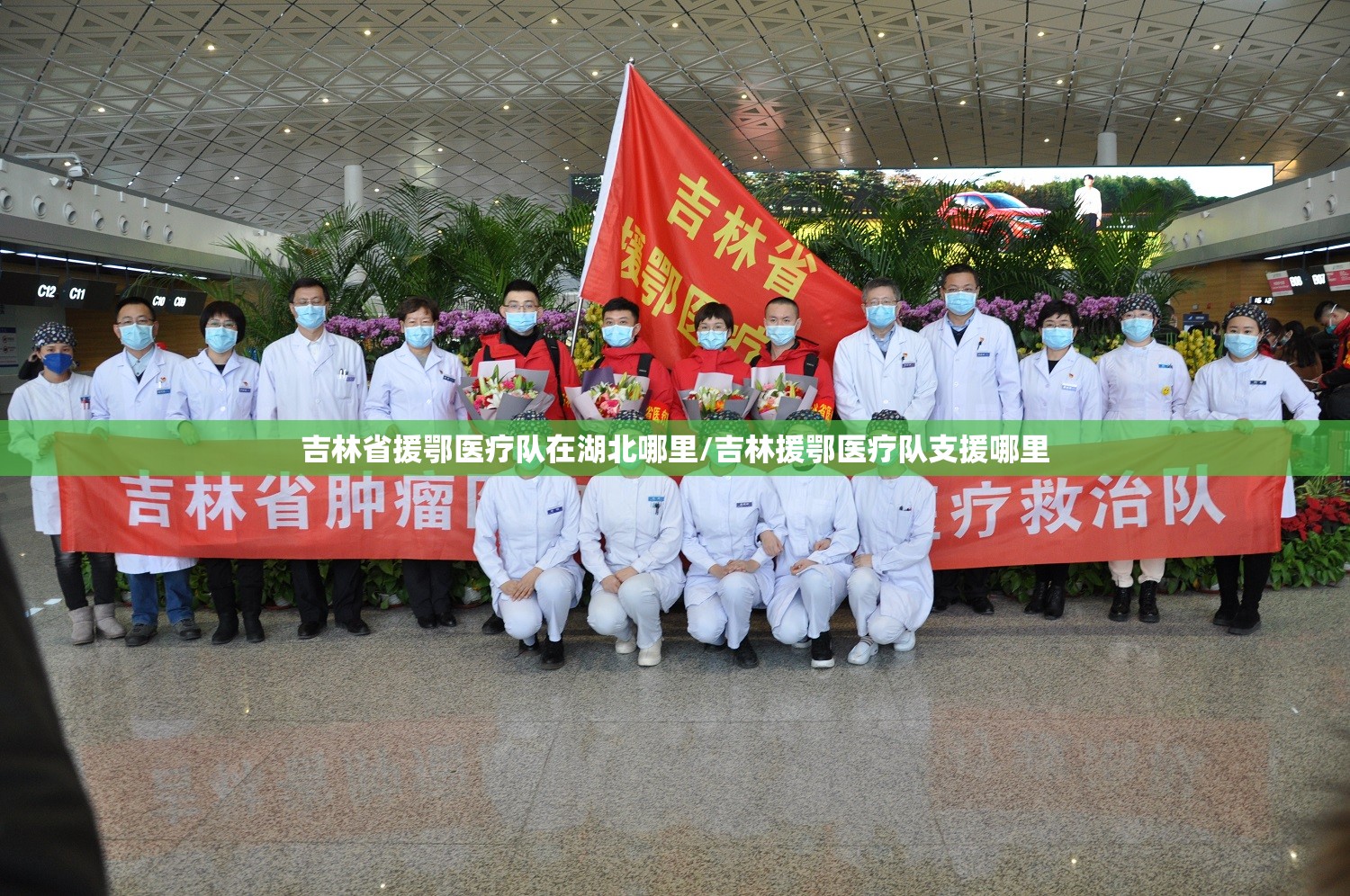 吉林省援鄂医疗队在湖北哪里/吉林援鄂医疗队支援哪里