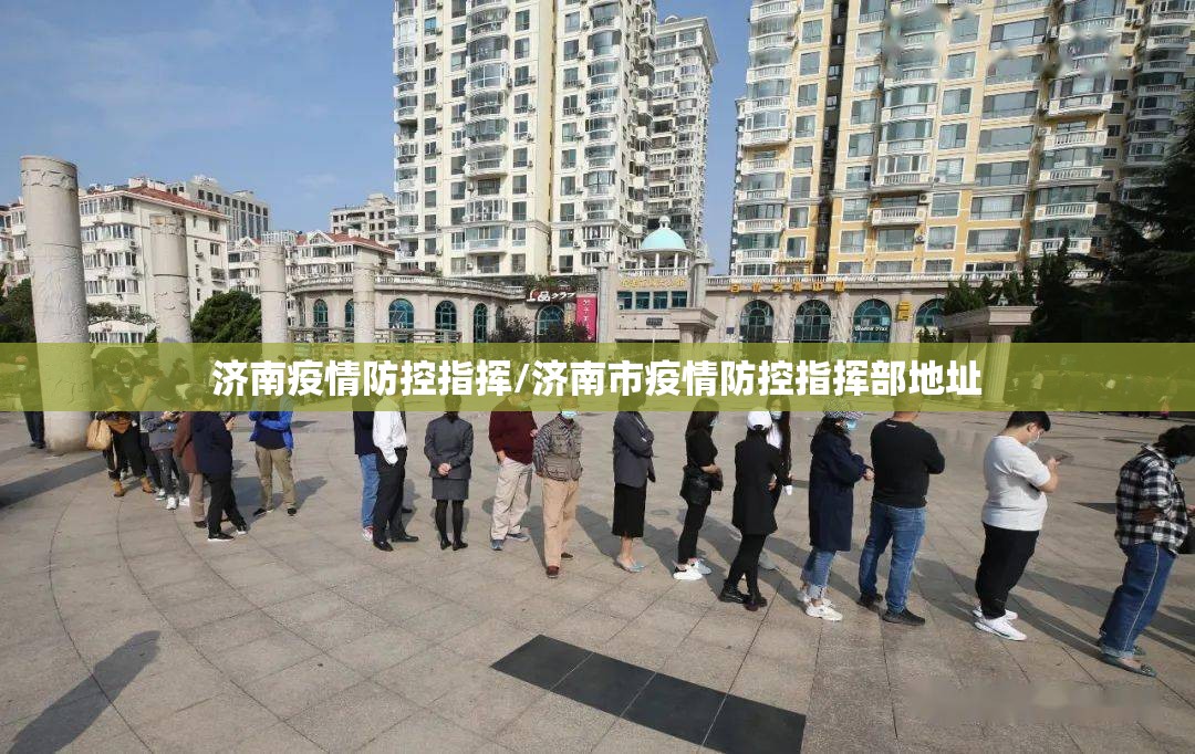 济南疫情防控指挥/济南市疫情防控指挥部地址