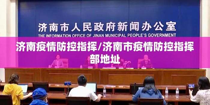 济南疫情防控指挥/济南市疫情防控指挥部地址
