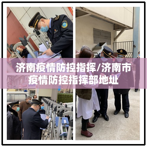 济南疫情防控指挥/济南市疫情防控指挥部地址