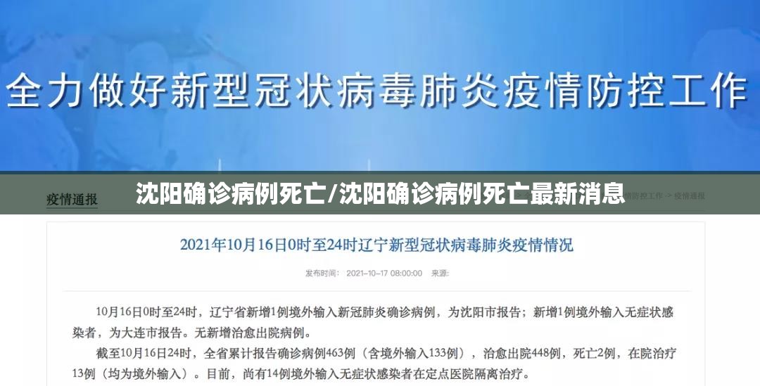 沈阳确诊病例死亡/沈阳确诊病例死亡最新消息