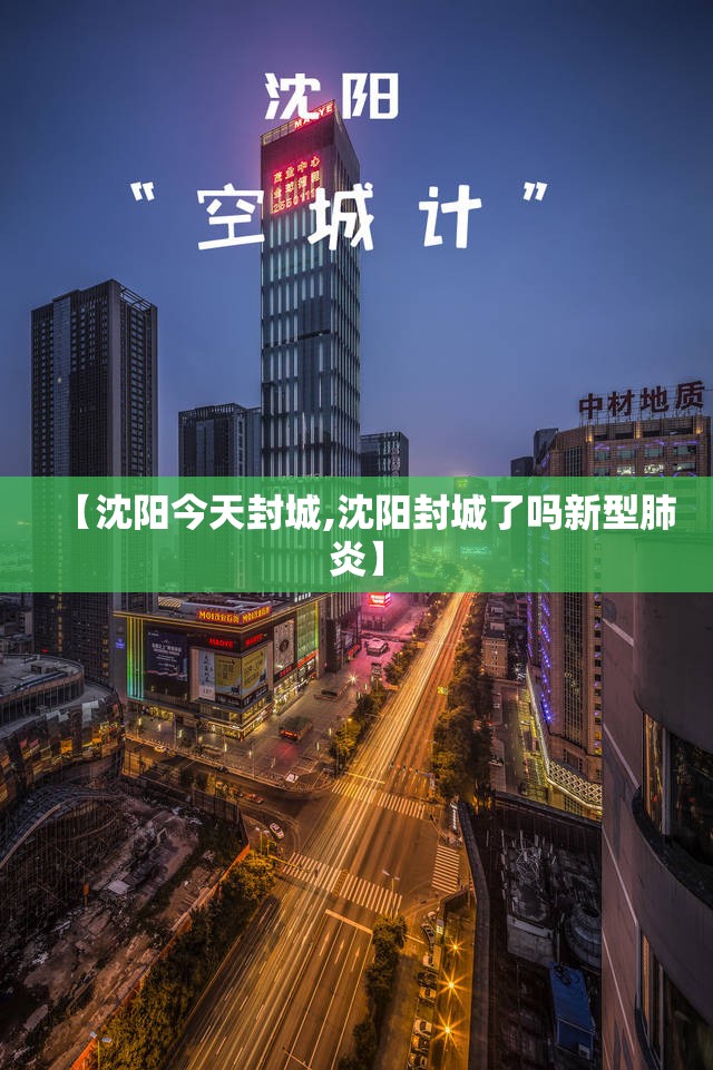 【沈阳今天封城,沈阳封城了吗新型肺炎】