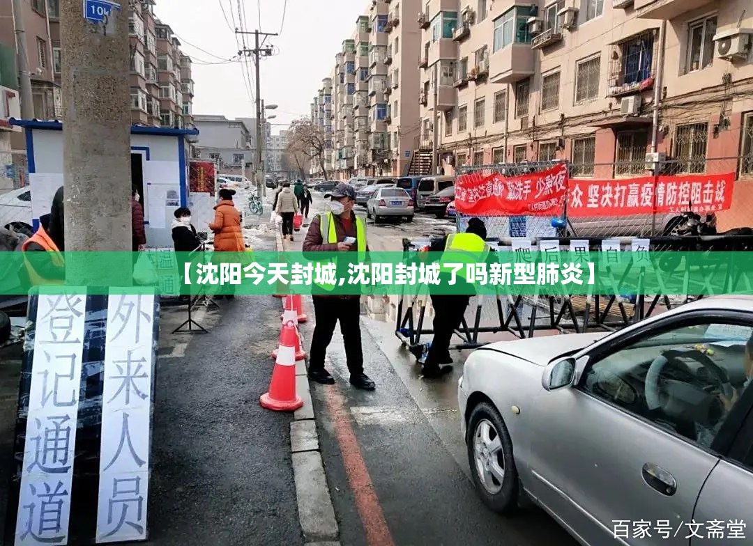 【沈阳今天封城,沈阳封城了吗新型肺炎】