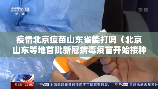 疫情北京疫苗山东省能打吗（北京山东等地首批新冠病毒疫苗开始接种）