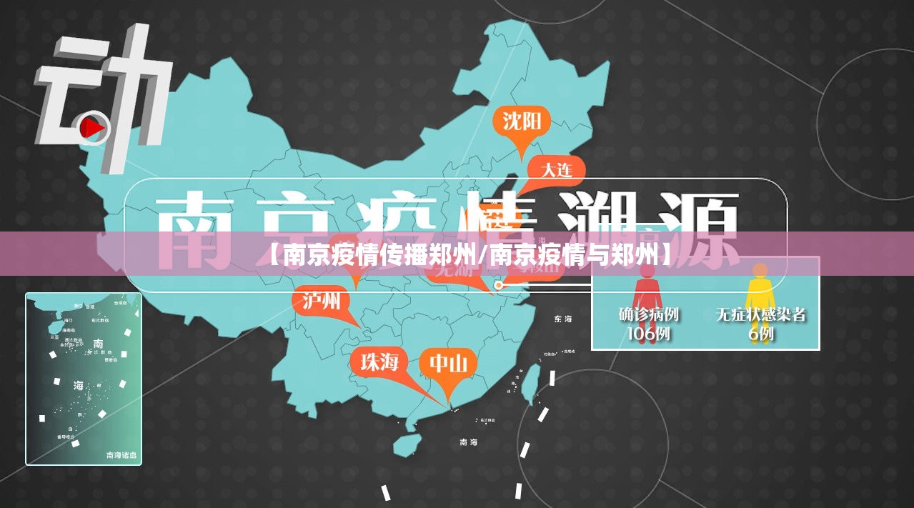 【南京疫情传播郑州/南京疫情与郑州】