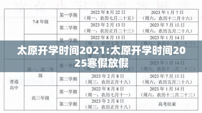太原开学时间2021:太原开学时间2025寒假放假